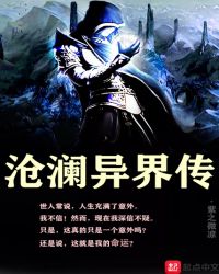 沧澜异界传 沧澜异界传