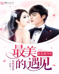 你是我今生最美的遇见 你是我今生最美的遇见