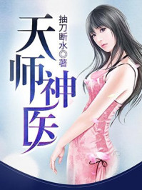 天师神医 天师神医