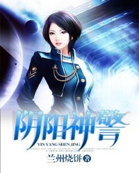 阴阳神警 阴阳神警