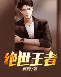 绝世王者 绝世王者