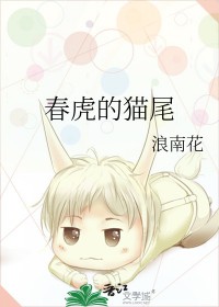 春虎的猫尾 春虎的猫尾