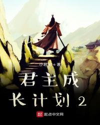 君主成长计划2 君主成长计划2