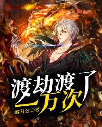 渡劫渡了一万次 渡劫渡了一万次