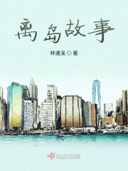 离岛故事 离岛故事