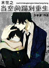 末世之当空间踢到重生 末世之当空间踢到重生