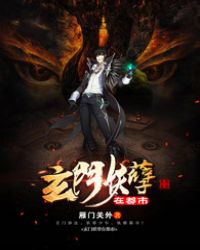 玄门妖孽在都市 玄门妖孽在都市