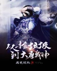 从捡垃圾到大唐战神 从捡垃圾到大唐战神