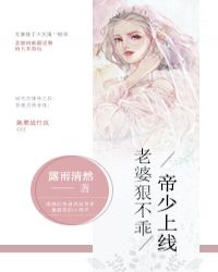 帝少上线:老婆狠不乖 帝少上线:老婆狠不乖