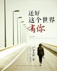 还好这个世界有你 还好这个世界有你