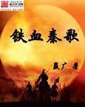 铁血秦歌 铁血秦歌