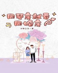 同琴房就要同婚房 同琴房就要同婚房