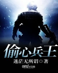 偷心兵王 偷心兵王