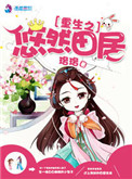 重生之悠然田居 重生之悠然田居