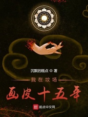 我在坟场画皮十五年 我在坟场画皮十五年