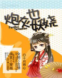 炮灰也妖娆 炮灰也妖娆