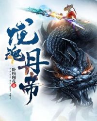 龙魂丹帝 龙魂丹帝