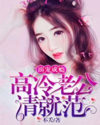 溺宠成瘾:高冷老公请就范 溺宠成瘾:高冷老公请就范