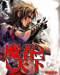 魔吞天下 魔吞天下