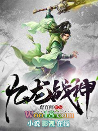 九龙战神 九龙战神