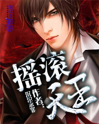 摇滚天王 摇滚天王