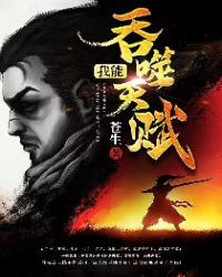 我能吞噬天赋 我能吞噬天赋