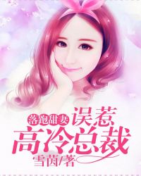 落跑甜妻:误惹高冷总裁 落跑甜妻:误惹高冷总裁