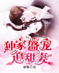 独家盛宠追甜妻 独家盛宠追甜妻