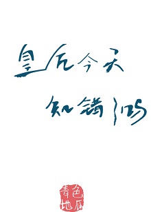 皇后今天知错了吗(重生) 皇后今天知错了吗(重生)
