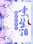 暴君白月光重生了 暴君白月光重生了