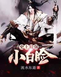 史上最强小白脸 史上最强小白脸