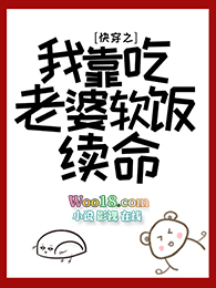 快穿后我靠吃老婆软饭续命 快穿后我靠吃老婆软饭续命