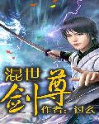 混世剑尊 混世剑尊