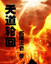 天道轮回 天道轮回