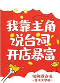 我靠主角说台词开店暴富 我靠主角说台词开店暴富