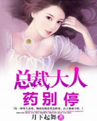 总裁大人药别停 总裁大人药别停