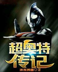 超奥特传记 超奥特传记