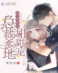 萌宝神助攻:总裁爹地,甜甜宠 萌宝神助攻:总裁爹地,甜甜宠