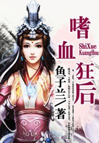嗜血狂后 嗜血狂后