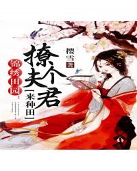 锦绣田园:撩个夫君来种田 锦绣田园:撩个夫君来种田