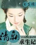 清朝求生记 清朝求生记