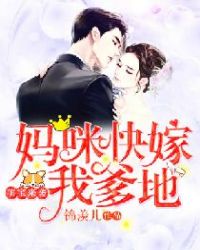 萌宝来袭:妈咪快嫁我爹地 萌宝来袭:妈咪快嫁我爹地