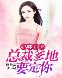 妈咪别逃:总裁爹地要定你 妈咪别逃:总裁爹地要定你