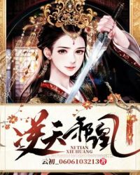 逆天邪凰 逆天邪凰