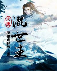 大唐混世主 大唐混世主