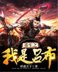 重生之我是吕布 重生之我是吕布