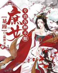暴躁庶女专治各种不服 暴躁庶女专治各种不服
