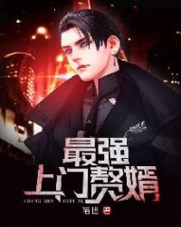 最强上门赘婿 最强上门赘婿