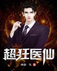 超狂医仙 超狂医仙