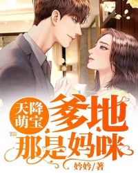 天降萌宝:爹地,那是妈咪 天降萌宝:爹地,那是妈咪